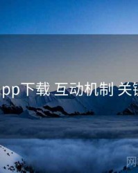 岛遇app下载 互动机制 关键节点