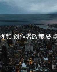 木瓜视频 创作者政策 要点合辑