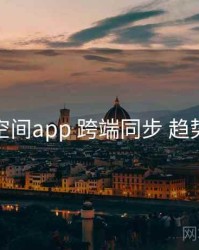 秘语空间app 跨端同步 趋势观察