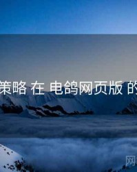 留存策略 在 电鸽网页版 的实操