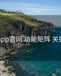 电鸽app官网 功能矩阵 关键节点