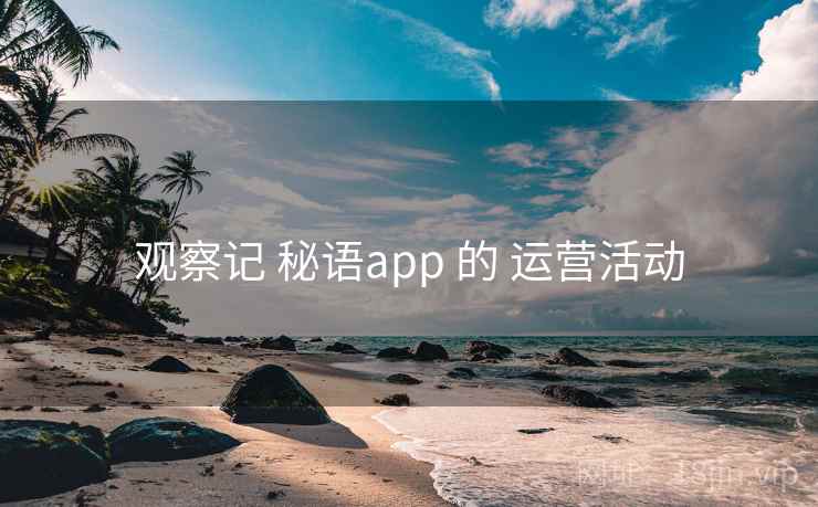 观察记 秘语app 的 运营活动 观察记 秘语app 的 运营活动