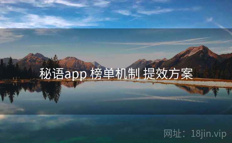 秘语app 榜单机制 提效方案 秘语app 榜单机制 提效方案
